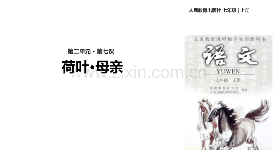 荷叶·母亲散文诗二首省公开课一等奖新名师比赛一等奖课件.pptx_第1页