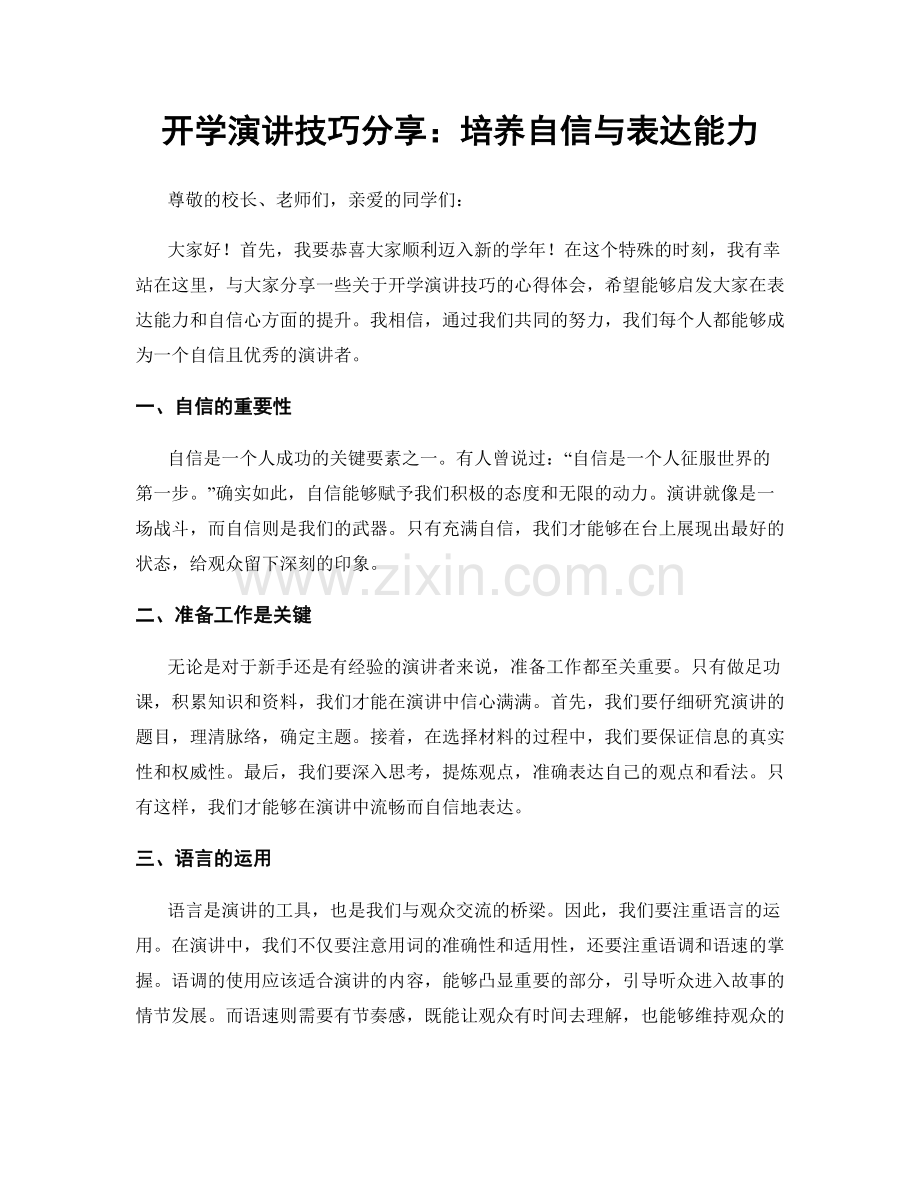 开学演讲技巧分享：培养自信与表达能力.docx_第1页