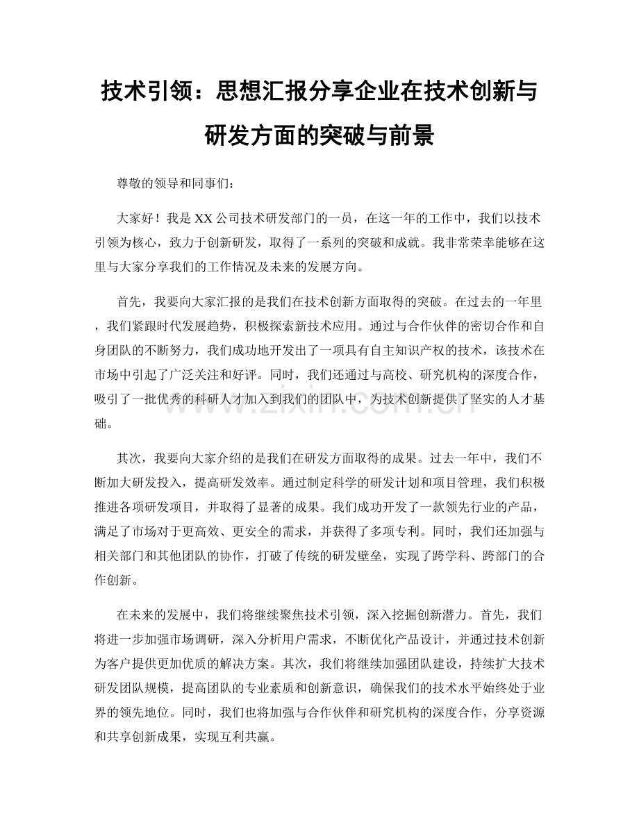 技术引领：思想汇报分享企业在技术创新与研发方面的突破与前景.docx_第1页