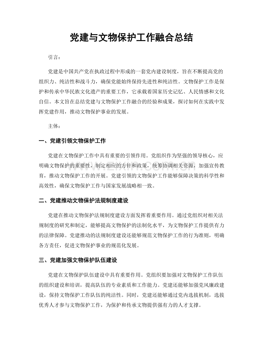 党建与文物保护工作融合总结.docx_第1页