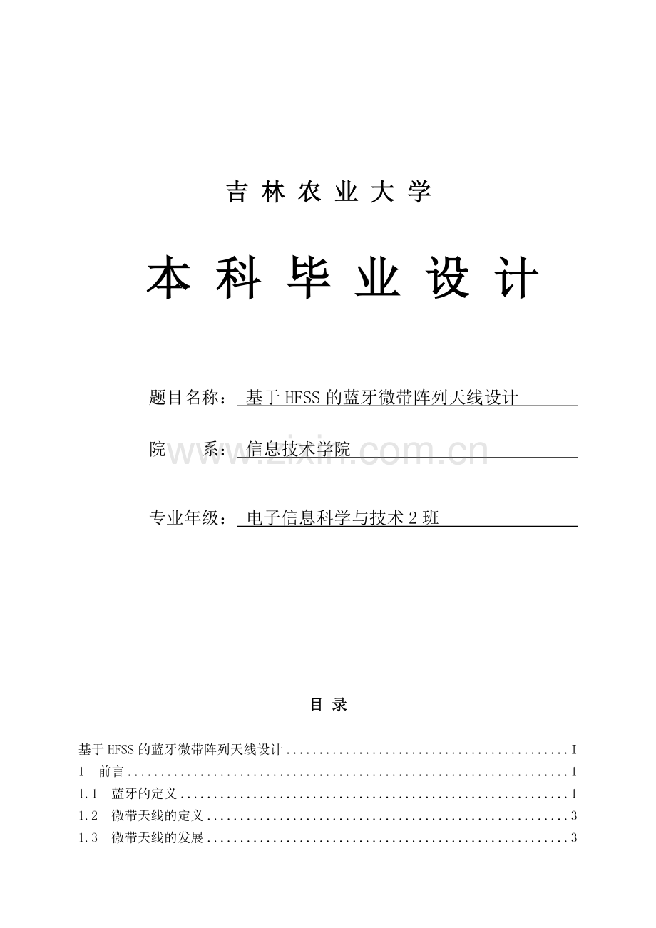 基于hfss的蓝牙阵列天线的设计大学论文.doc_第1页