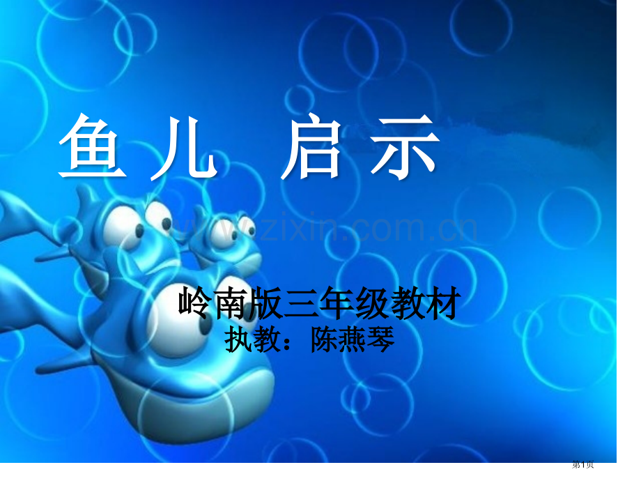 鱼儿的启示美术省公共课一等奖全国赛课获奖课件.pptx_第1页