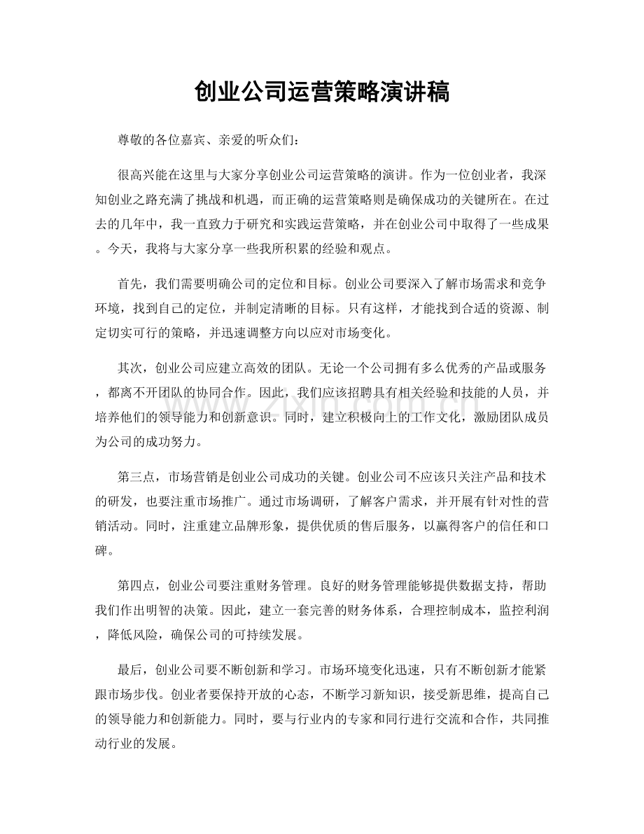 创业公司运营策略演讲稿.docx_第1页