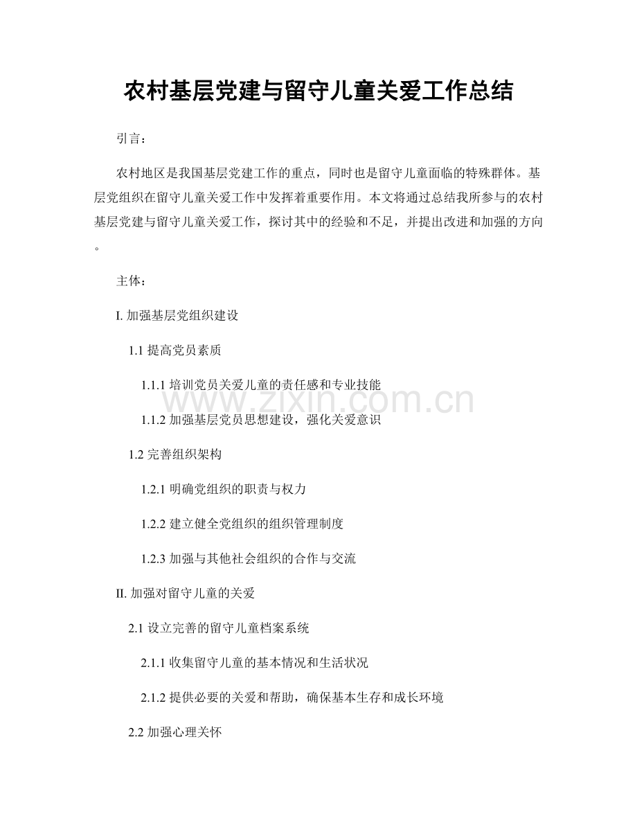 农村基层党建与留守儿童关爱工作总结.docx_第1页