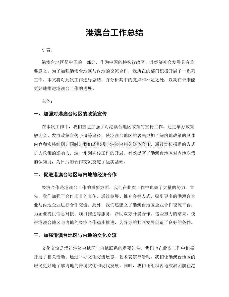 港澳台工作总结.docx_第1页