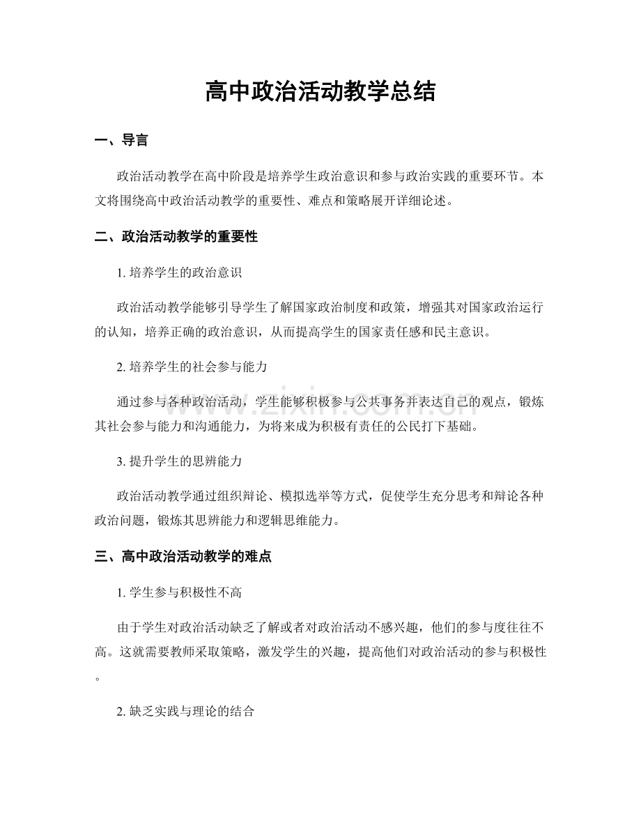 高中政治活动教学总结.docx_第1页