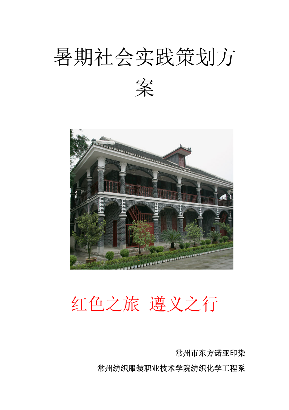 暑期社会实践策划方案样本.doc_第1页