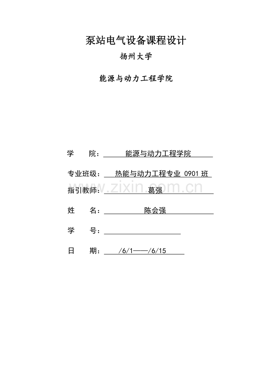 泵站电气设备程设计.docx_第1页