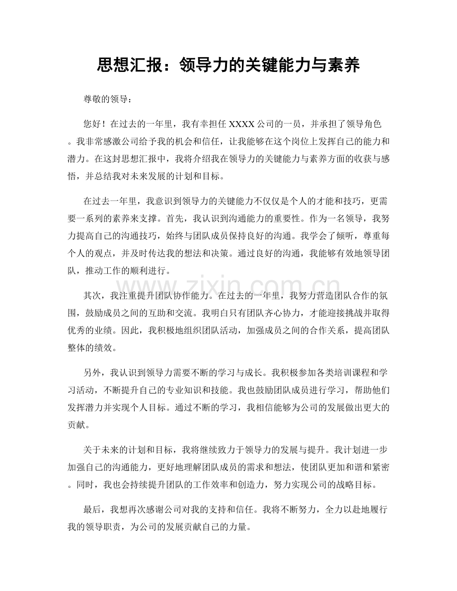 思想汇报：领导力的关键能力与素养.docx_第1页