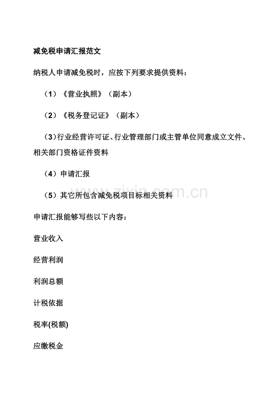 减免税申请报告范文模板.docx_第1页