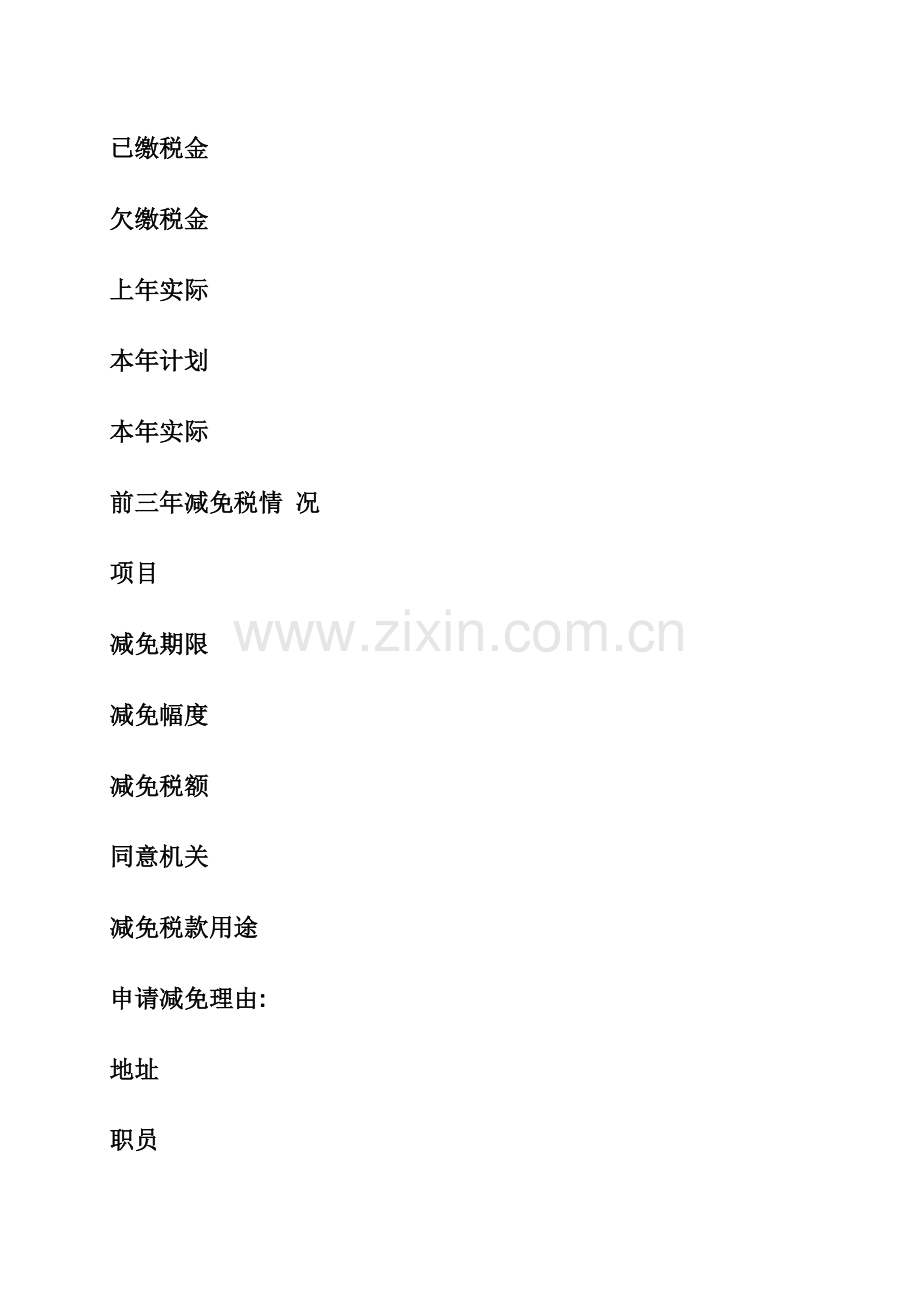 减免税申请报告范文模板.docx_第2页