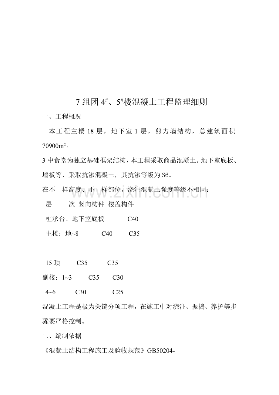 混凝土工程监理细则模板样本.doc_第1页