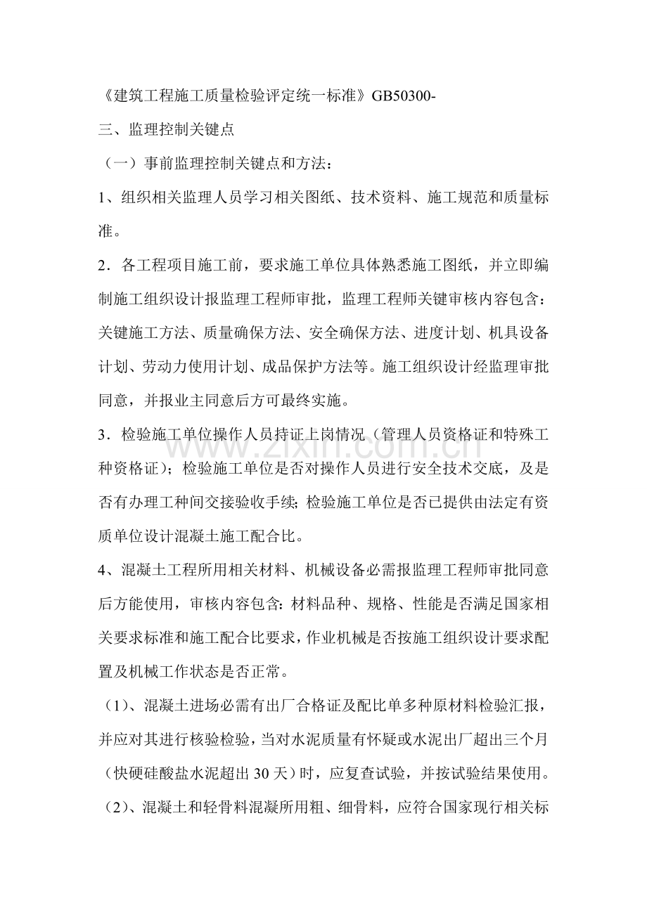 混凝土工程监理细则模板样本.doc_第2页