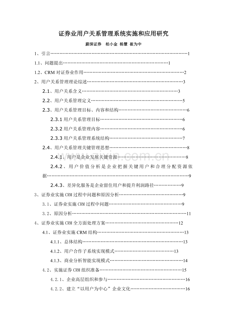 证券业客户关系管理系统应用研究样本.doc_第1页