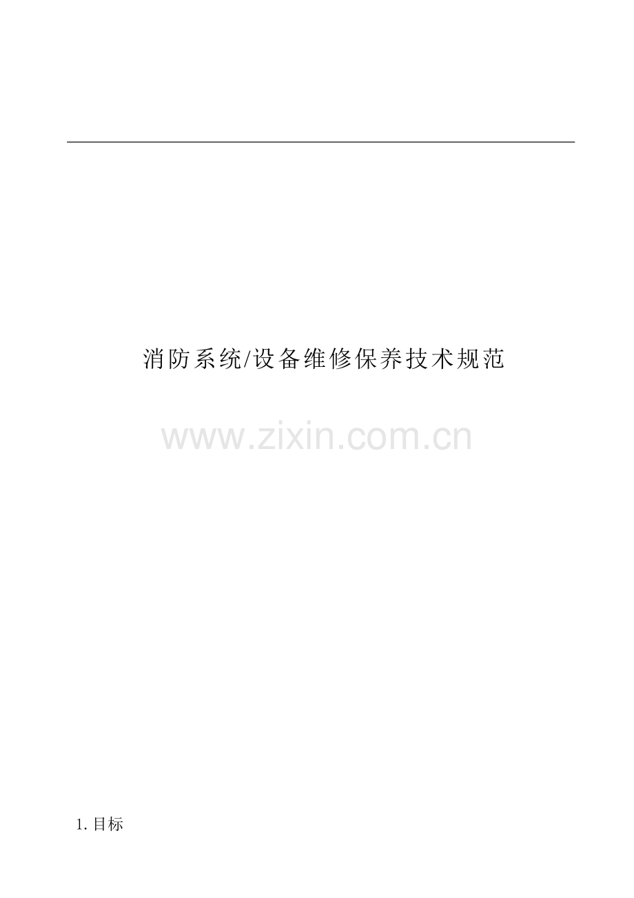 消防系统设备维修保养核心技术综合规范.doc_第1页