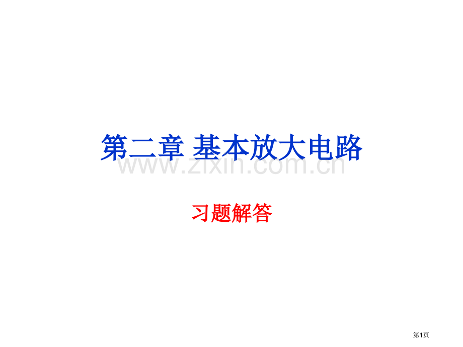电子技术基础课后答案庄丽娟PPT课件市公开课一等奖百校联赛获奖课件.pptx_第1页
