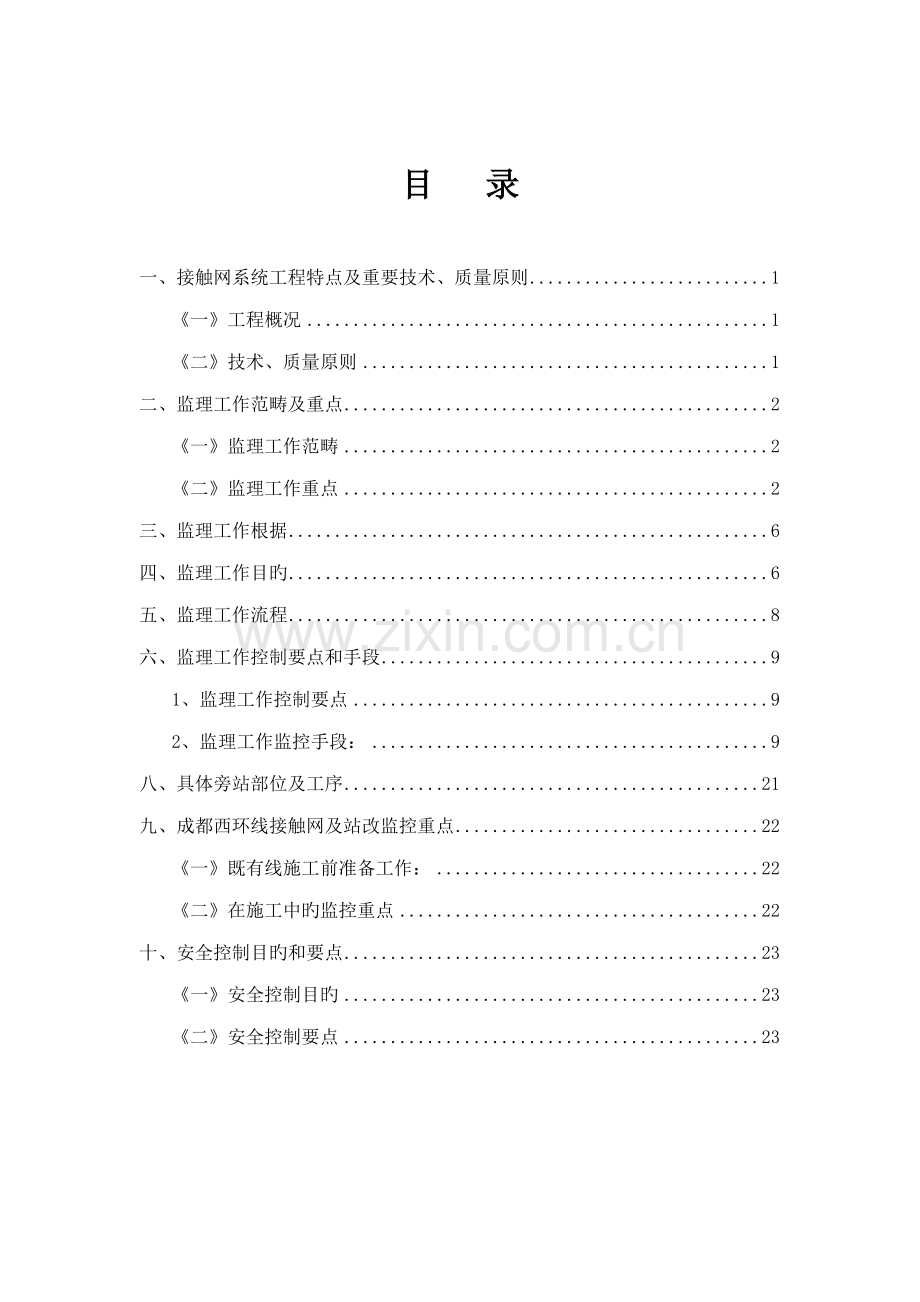 接触网专业监理标准细则.docx_第2页