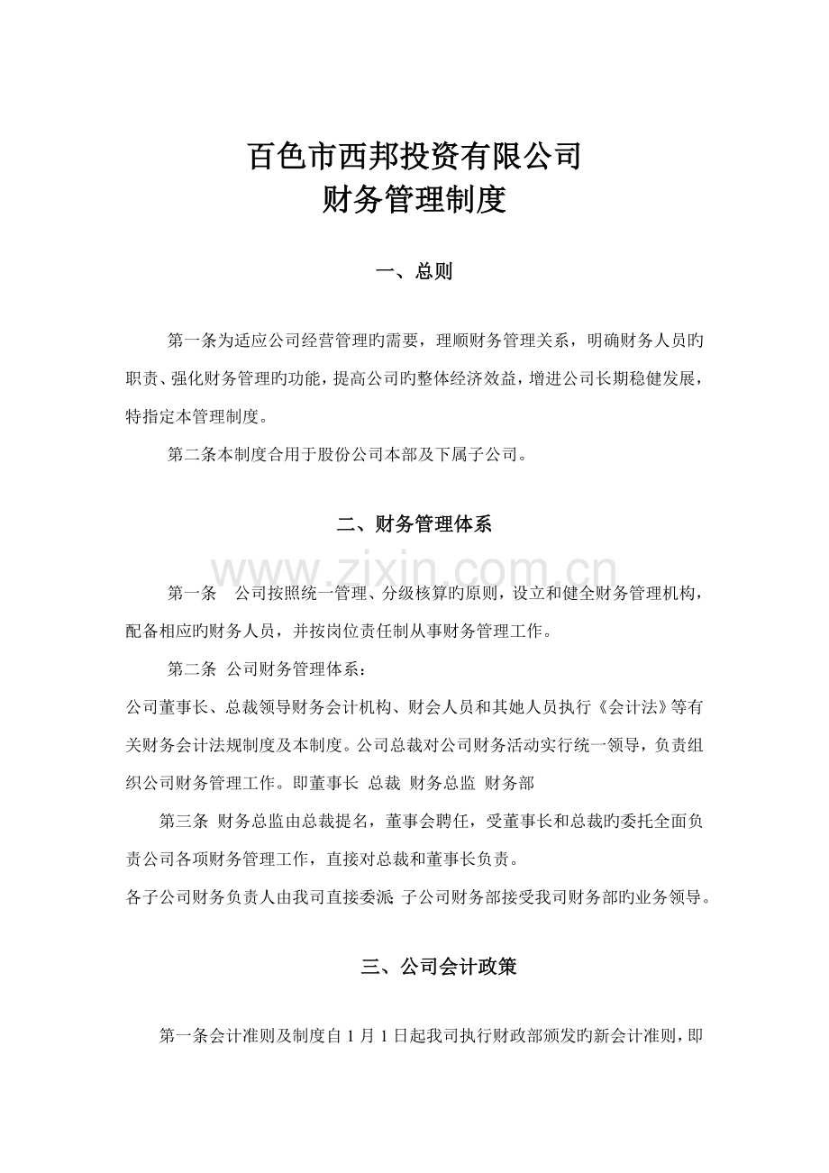 投资公司财务管理新版制度模板.docx_第1页