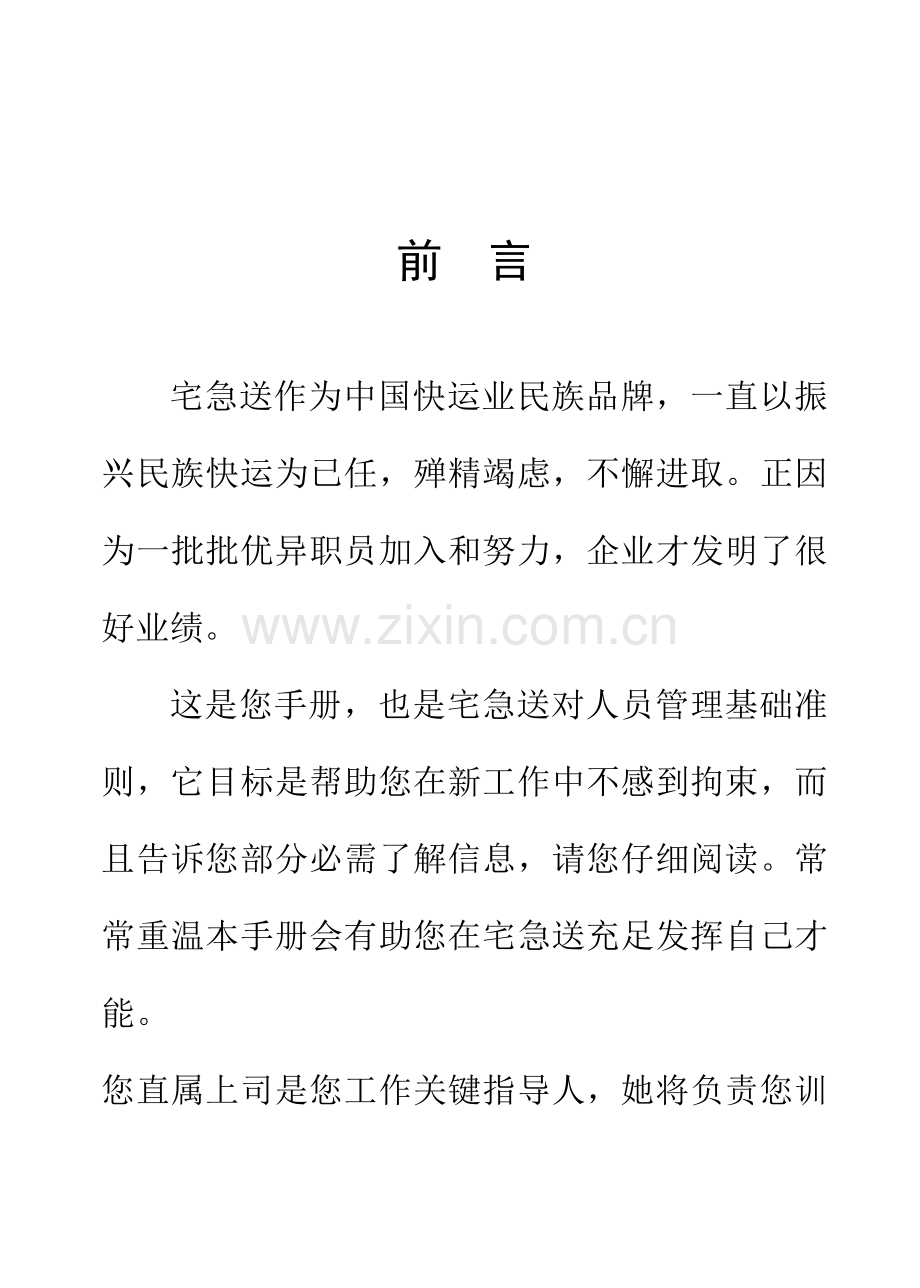 新版物流公司员工手册模板.doc_第1页