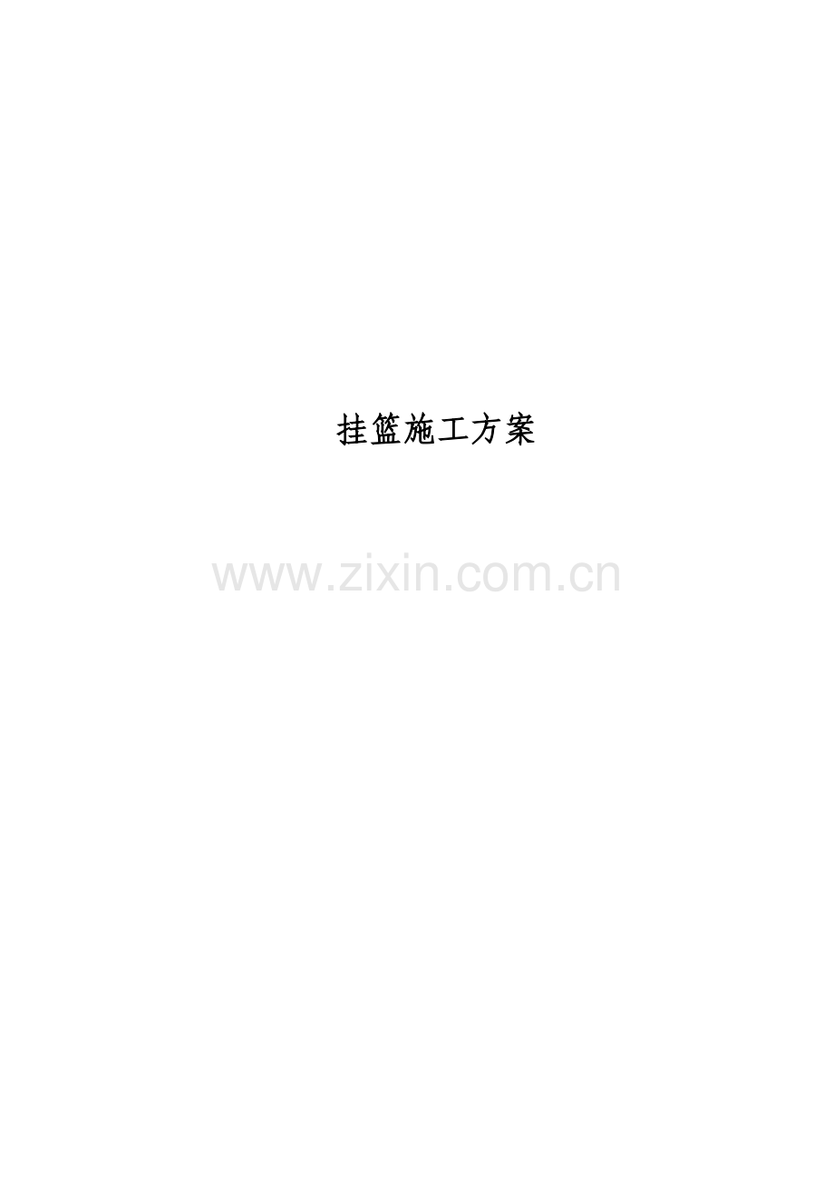 挂篮综合项目施工专项方案.doc_第1页