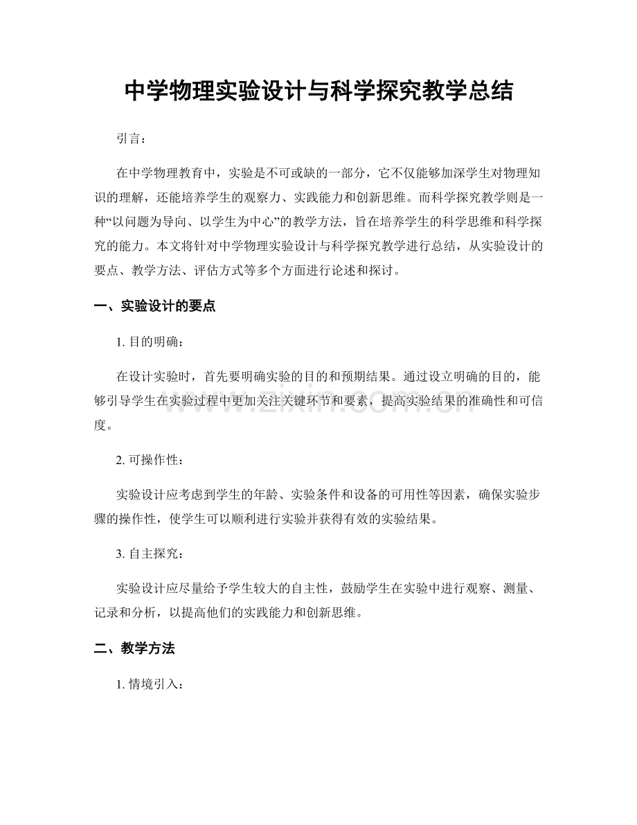 中学物理实验设计与科学探究教学总结.docx_第1页