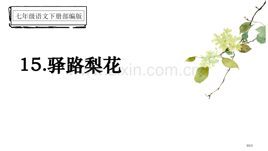 驿路梨花件说课稿省公开课一等奖新名师比赛一等奖课件.pptx_第1页
