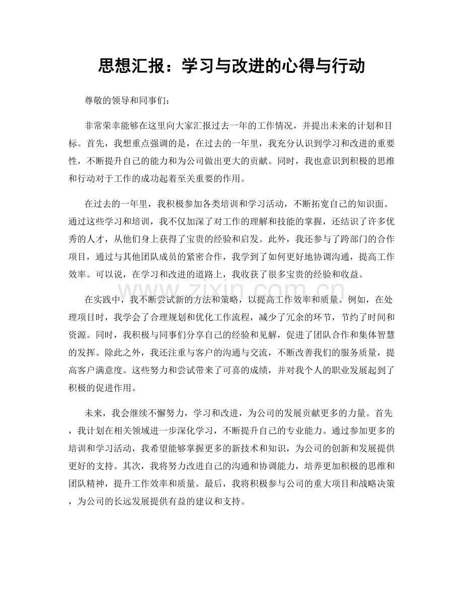 思想汇报：学习与改进的心得与行动.docx_第1页