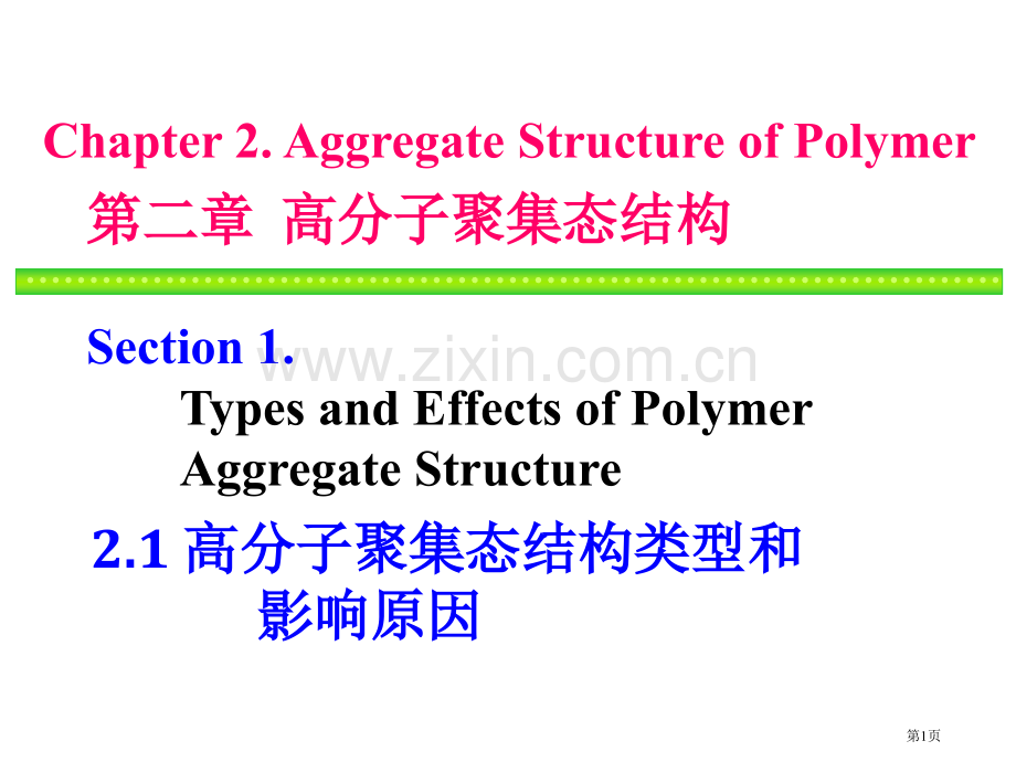 高分子物理省公共课一等奖全国赛课获奖课件.pptx_第1页