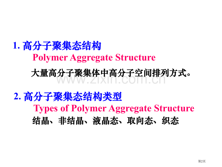高分子物理省公共课一等奖全国赛课获奖课件.pptx_第2页