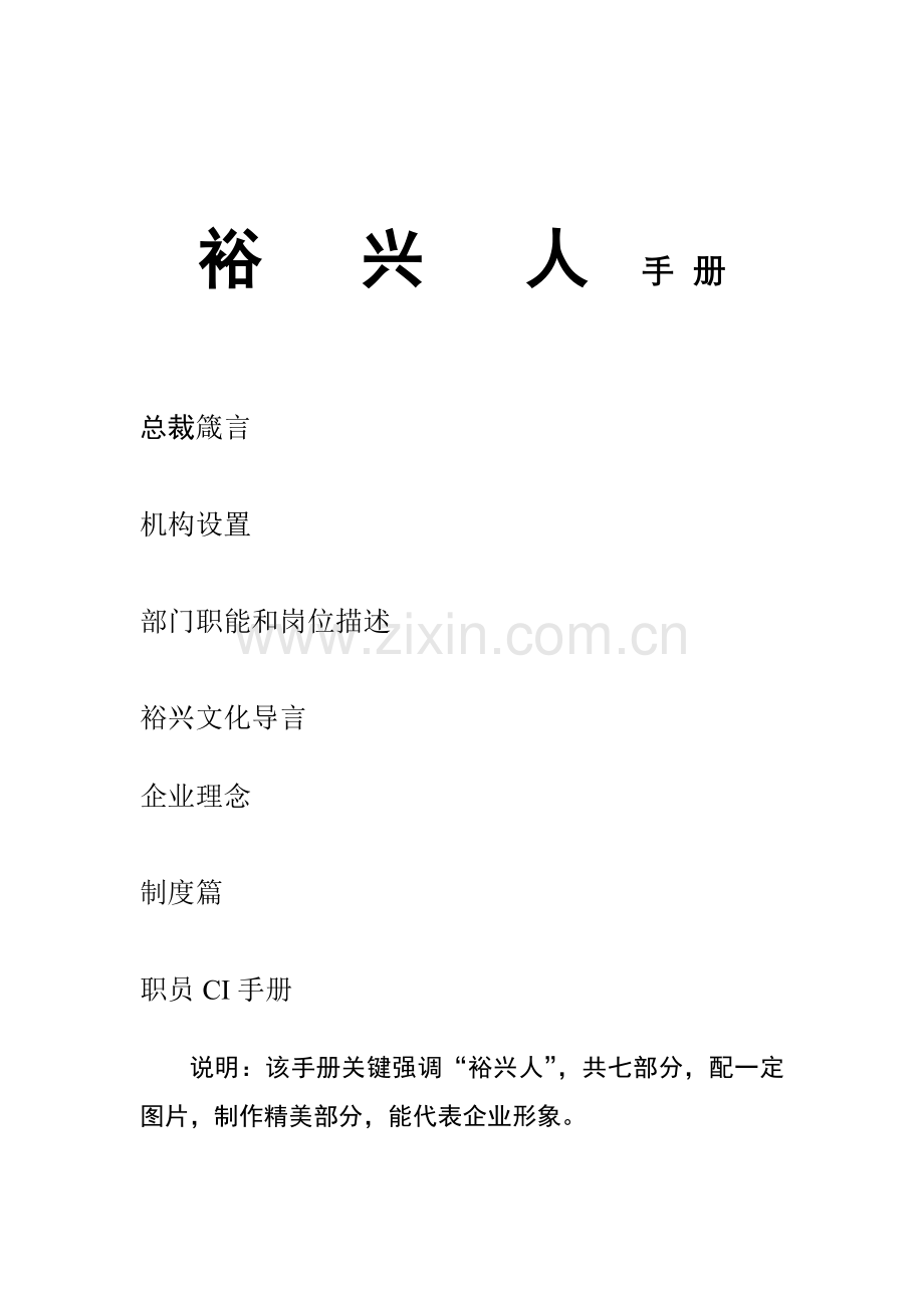 新版裕兴公司员工手册模板.doc_第1页