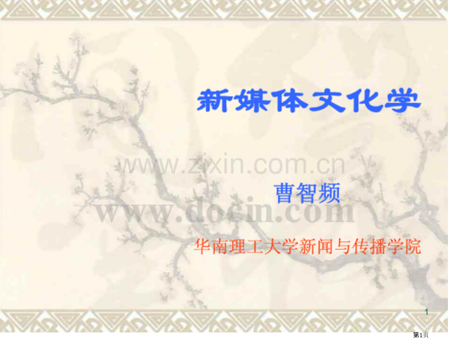 文化学课件专题培训市公开课一等奖百校联赛特等奖课件.pptx_第1页