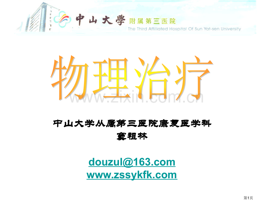 物理治疗省公共课一等奖全国赛课获奖课件.pptx_第1页