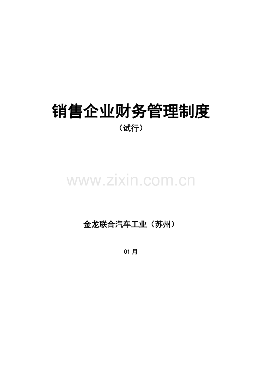 金龙汽车工业公司财务管理制度样本.doc_第1页