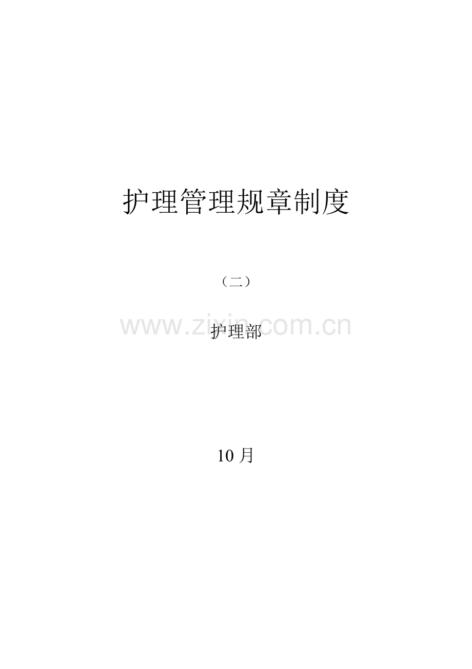 护理管理全新规章新版制度汇编.docx_第1页