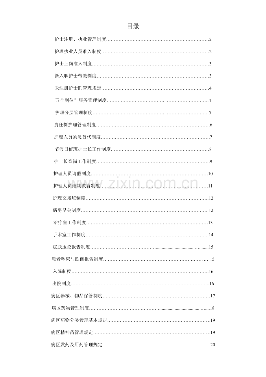 护理管理全新规章新版制度汇编.docx_第2页