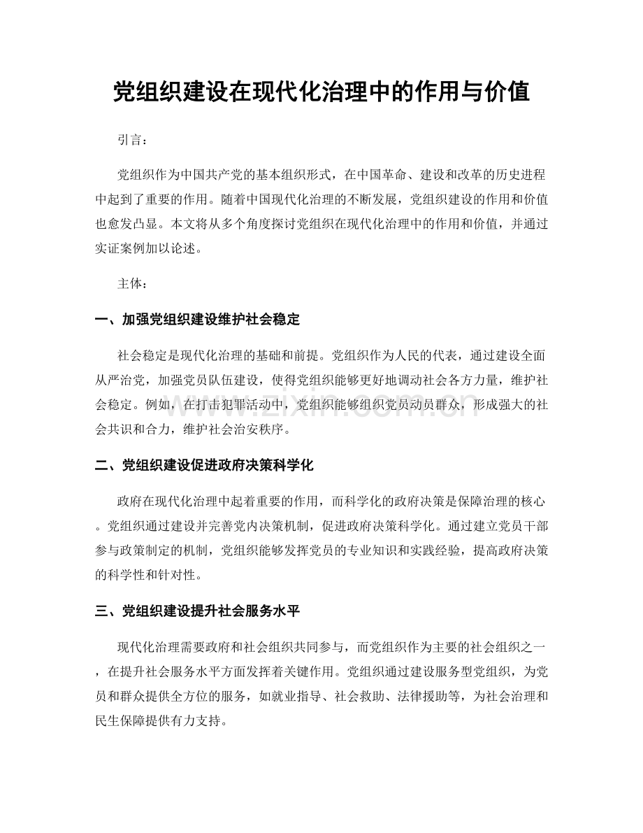 党组织建设在现代化治理中的作用与价值.docx_第1页