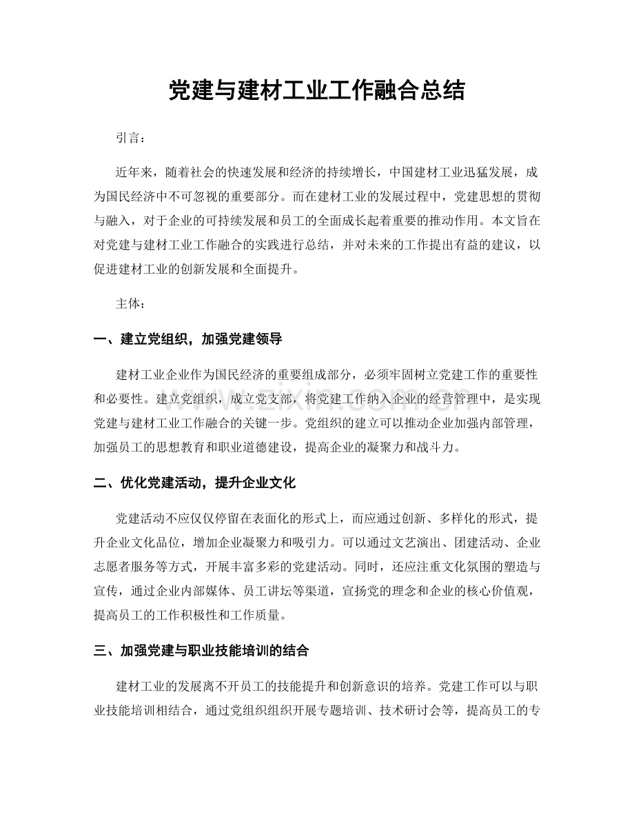 党建与建材工业工作融合总结.docx_第1页
