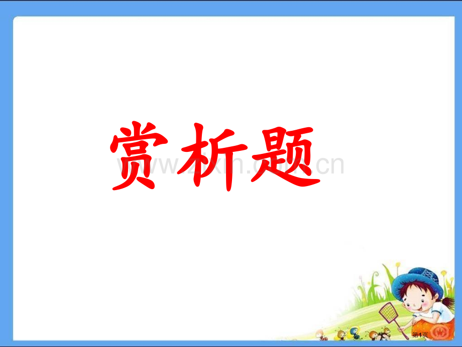 赏析题型专项复习省公共课一等奖全国赛课获奖课件.pptx_第1页
