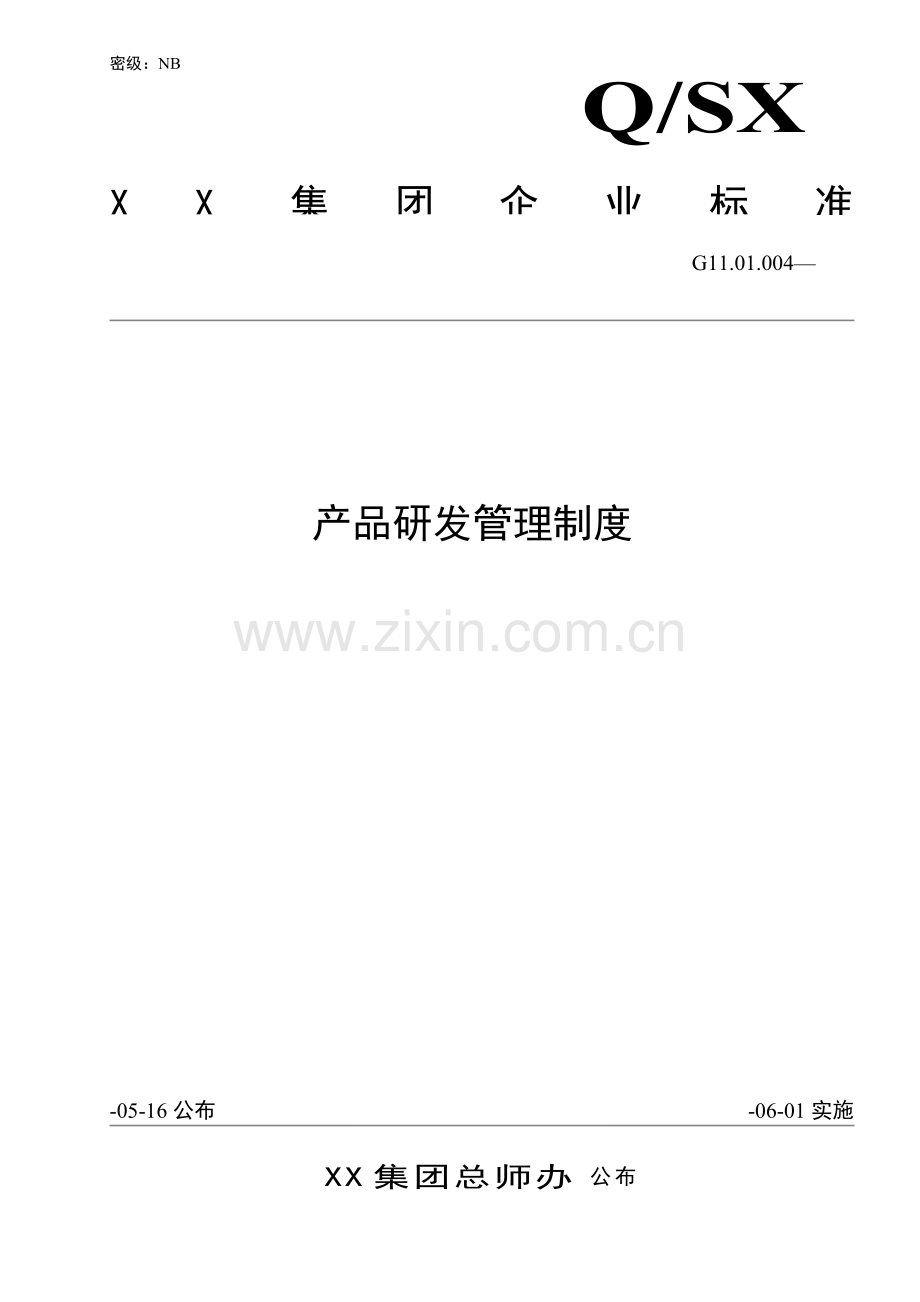 集团产品研发管理制度手册样本.doc_第1页