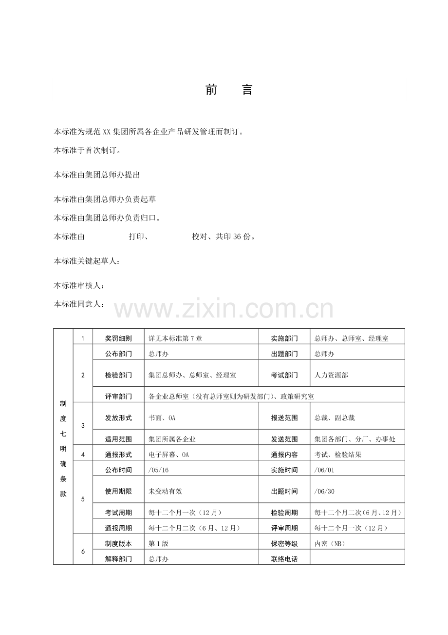 集团产品研发管理制度手册样本.doc_第2页