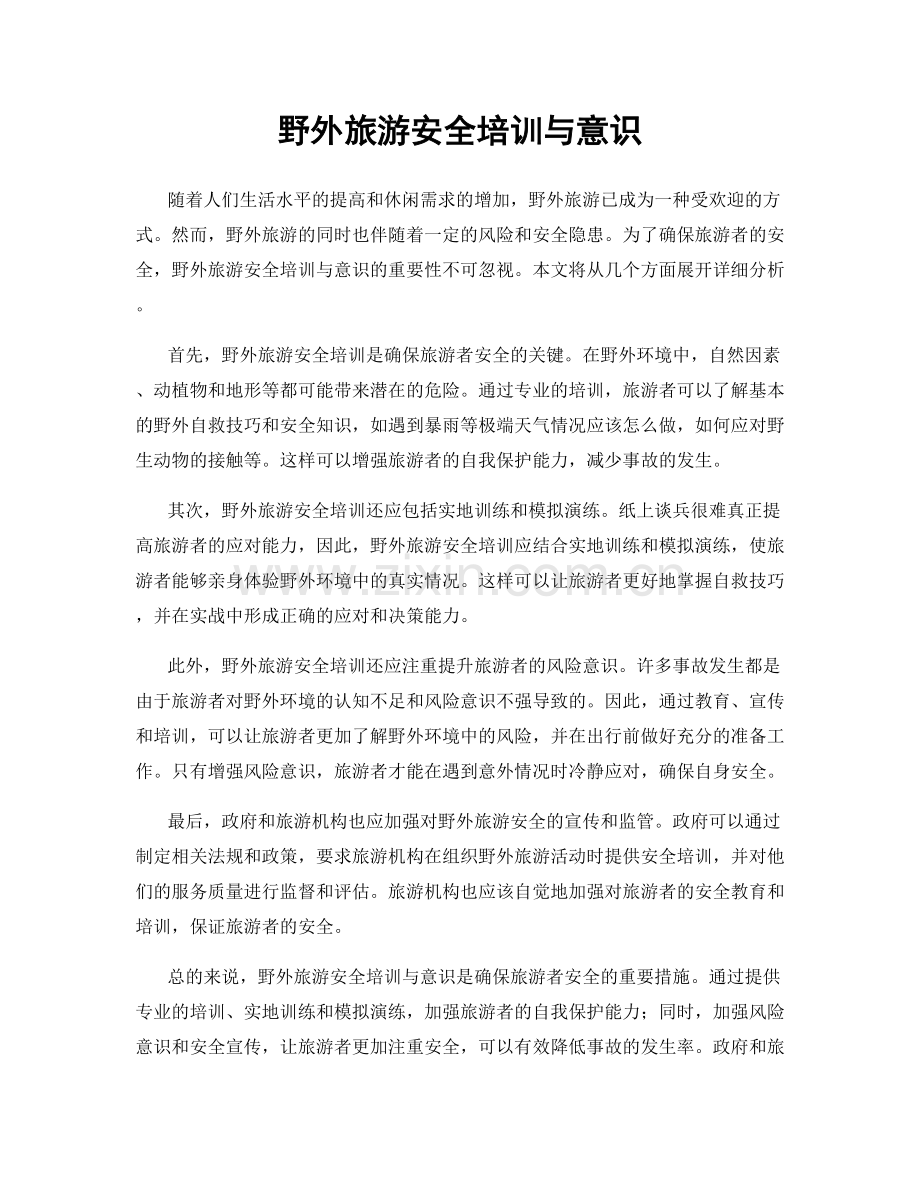 野外旅游安全培训与意识.docx_第1页