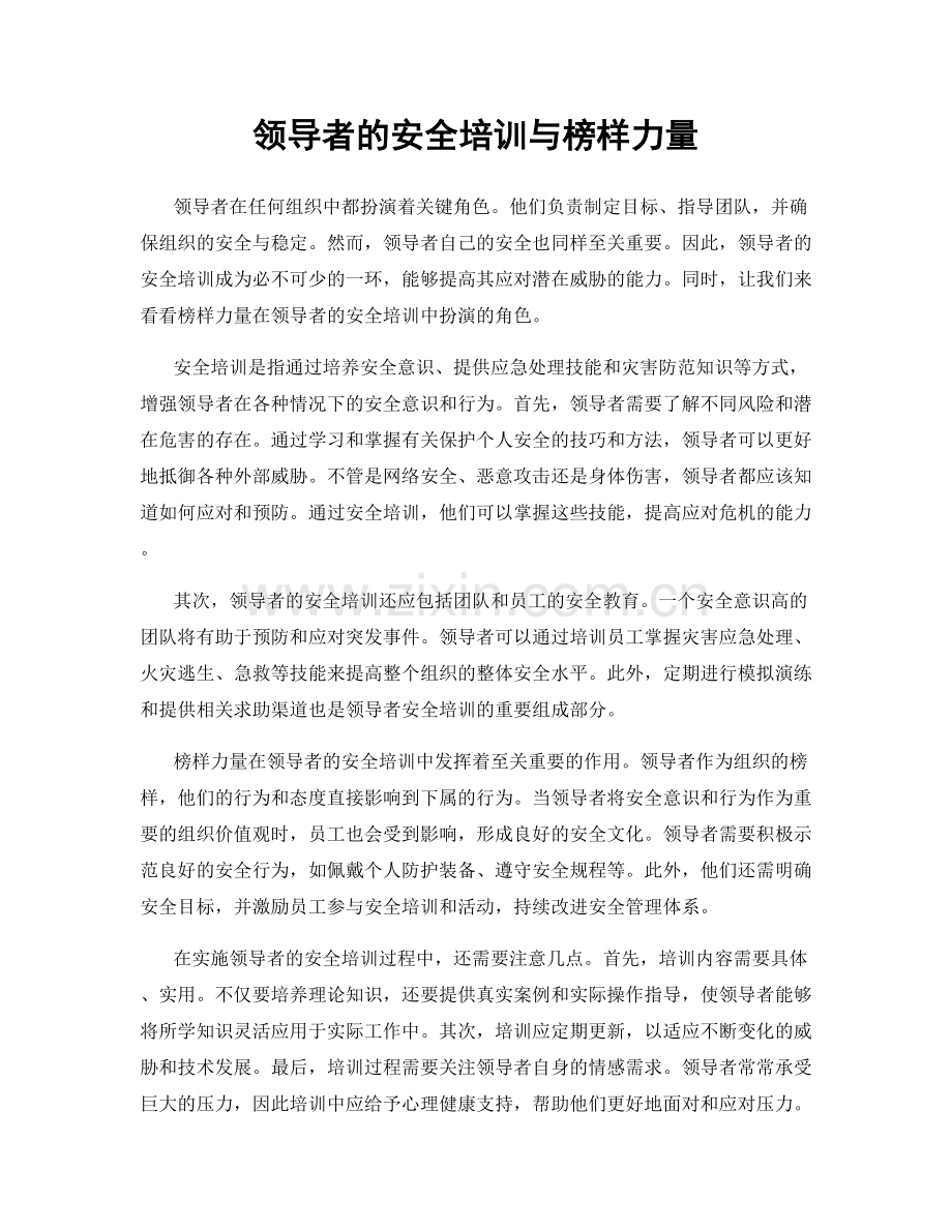 领导者的安全培训与榜样力量.docx_第1页