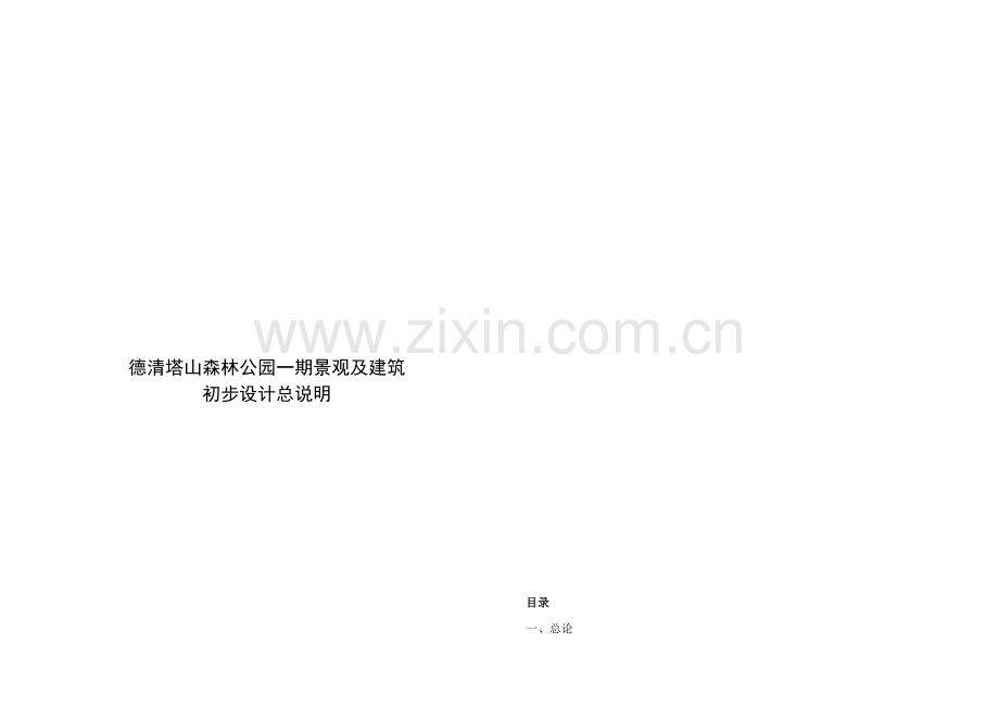 森林公园一期景观及建筑工程初步规划设计项目说明指导书.doc_第1页
