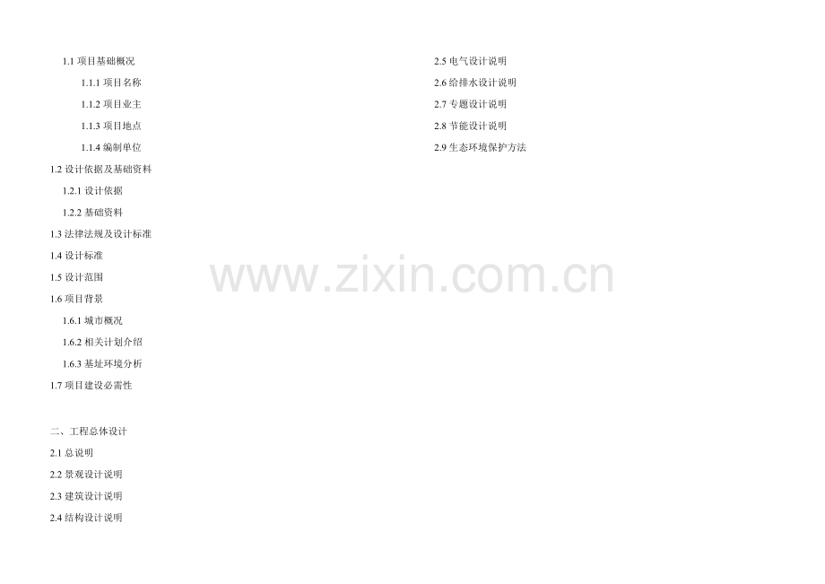 森林公园一期景观及建筑工程初步规划设计项目说明指导书.doc_第2页