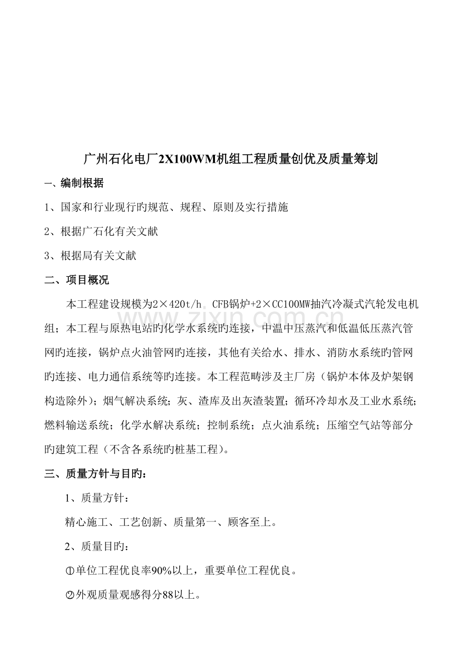 石化电厂关键工程质量创优综合计划专题方案.docx_第1页