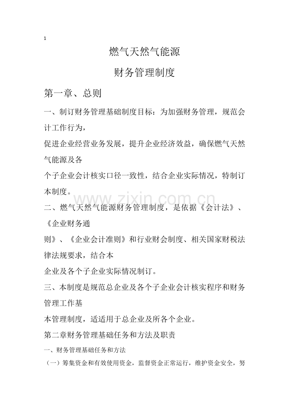燃气天然气能源有限公司财务管理制度样本.doc_第1页