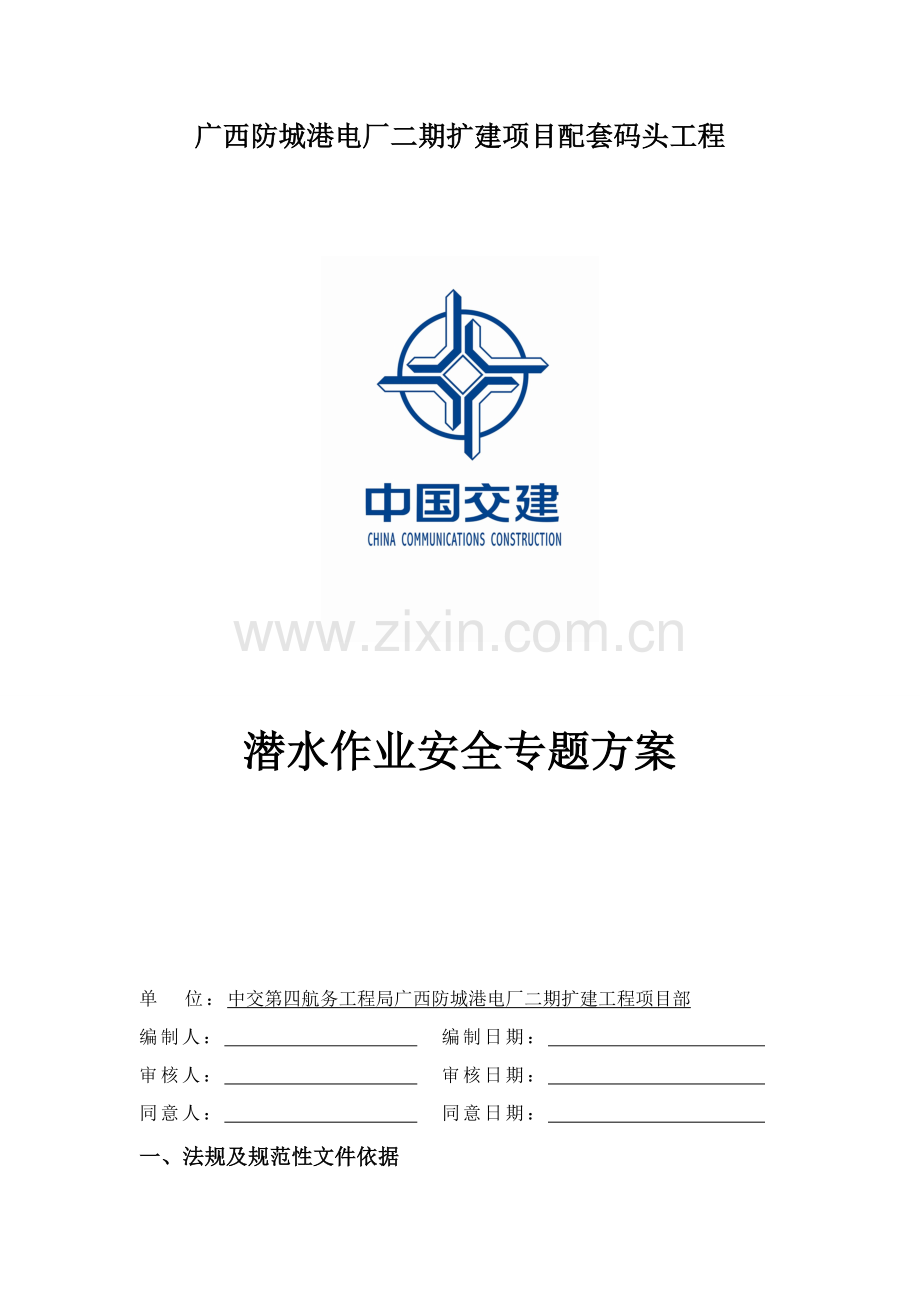 潜水作业安全专业方案.doc_第1页