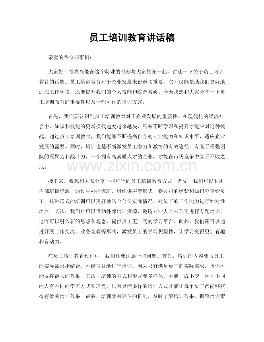 员工培训教育讲话稿.docx_第1页