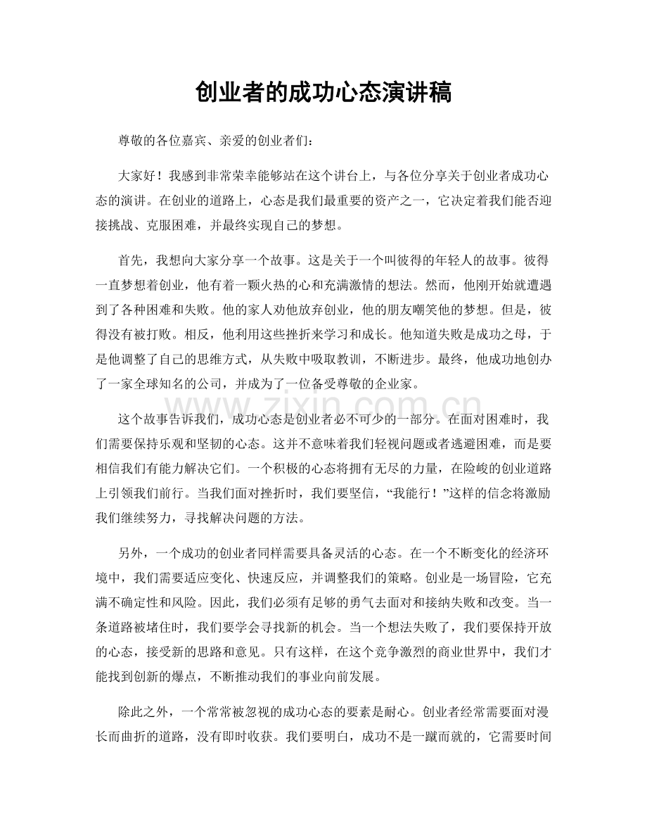 创业者的成功心态演讲稿.docx_第1页