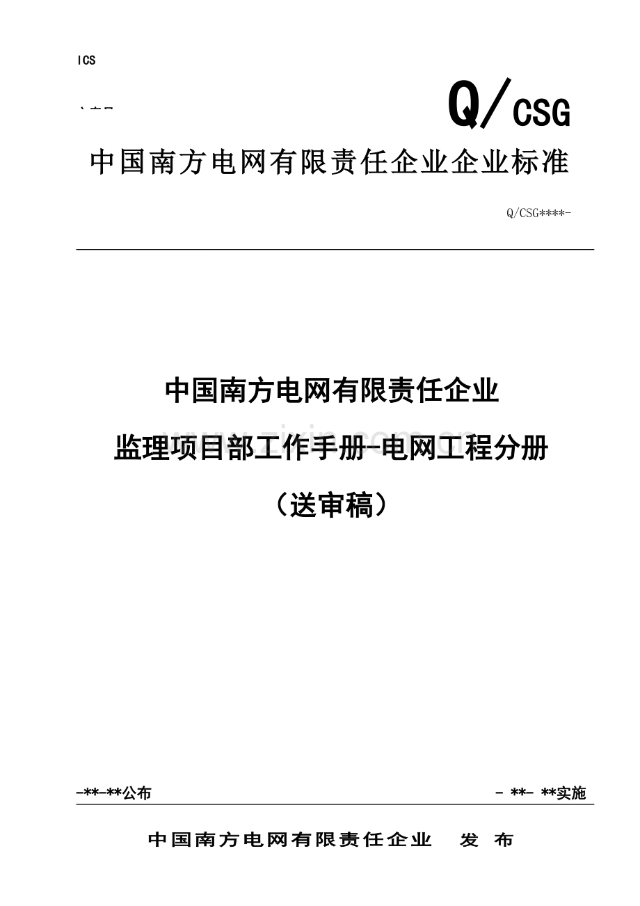 电网有限责任公司监理项目部工作手册模板.doc_第1页